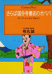 さらば国分寺書店のオババ 椎名 誠 ポケットに文庫本を