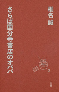 さらば国分寺書店のオババ 椎名 誠 ポケットに文庫本を