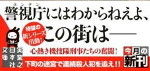 マリアの骨 浅草機動捜査隊 鳴海章 ポケットに文庫本を