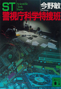ｓｔ 警視庁科学特捜班 今野敏 ポケットに文庫本を