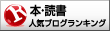 人気blogランキング(本・読書)へ 画像:人気blogランキング(本・読書)へ